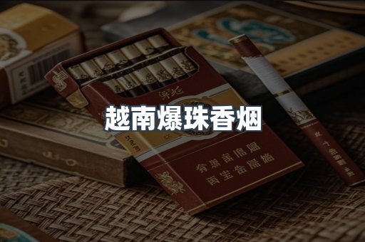 越南爆珠香烟