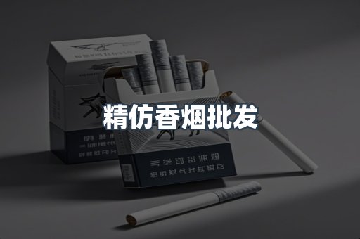 精仿香烟批发